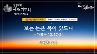 2025.02.20 새벽기도회