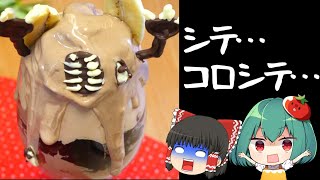 誰が生めと頼んだ！悪夢のカイロスパフェ！あわてんぼうのカイロスのほろびのうた付き【料理】【ゆっくり実況】