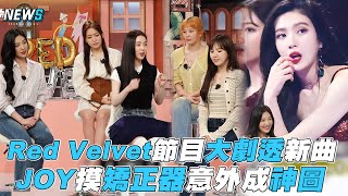 【Red Velvet﻿】節目大劇透新曲 JOY摸矯正器意外成神圖