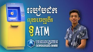 របៀបដកលុយពីរទូ ATM Sathapana: How to withdraw money from to Sathapana ATMs in 2021