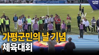 제57회 가평군민의 날 기념 체육행사 개최 [가평] 딜라이브 뉴스