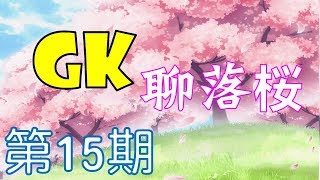 《落櫻散華抄》GK聊落櫻 第15期