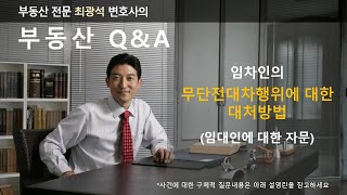 임차인의 무단전대차행위에 대한 대처방법 (임대인에 대한 자문)