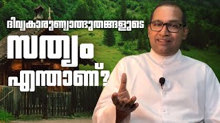 ദിവ്യകാരുണ്യാത്ഭുതങ്ങളുടെ സത്യം എന്താണ്?  | Fr Vincent Variath | Episode - 49