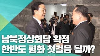 11년 만의 남북정상회담 4월 27일 개최 확정…남북고위급회담 분위기는 어땠을까?