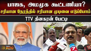 பாஜக, அமமுக கூட்டணியா.? சரியான நேரத்தில் சரியான முடிவை எடுப்போம் - TTV தினகரன் | BJP AMMK Alliance