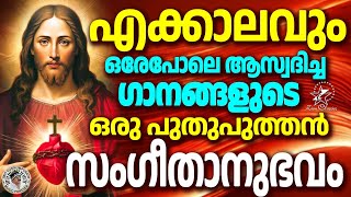 എക്കാലവും ഒരേപോലെ ആസ്വദിച്ച ഗാനങ്ങളുടെ ഒരു പുതുപുത്തൻ സംഗീതാനുഭവം #christiansongs #evergreenhits