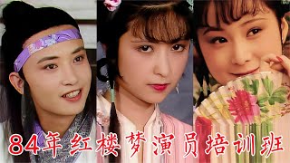 1984年《红楼梦》演员培训班视频：晴雯、妙玉、尤二姐、探春