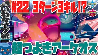 【いわタイプ統一】#22 3ターン3キル！？超つよきアーケオス【ポケモン剣盾】【ゆっくり実況】