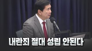 [김학성 교수] 내란죄 절대 성립 안된다