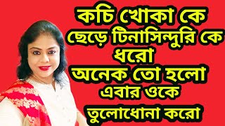 কচি খোকার দাড়ি কাণ্ড লণ্ডভণ্ড , আসলে খোকা গোঁয়ার গোবিন্দ , অধিক সন্ন্যাসী তে গাজন নষ্ট 😁😁