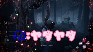 【Dead by Daylight】ヤダヤダいいながらフルパ