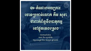 តំណាង​អយ្យការ ចោទ​ប្រកាន់​លោក កឹម សុខា ថា​ពាក់ព័ន្ធ​នឹង​បាតុកម្ម​នៅ​ផ្លូវ​វេងស្រេង