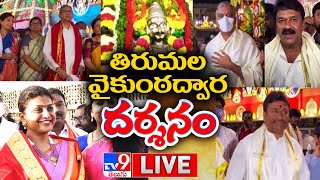 Tirumala Vaikuntha Dwara Darshanam LIVE : తిరుమల వైకుంఠ దర్శనానికి పోటెత్తిన వీఐపీలు - TV9