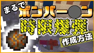 【マイクラ】まるでボンバー●ン！時限爆弾の作り方！