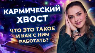 Кармический хвост. Что это такое и как с ним работать? Обучение Матрице судьбы