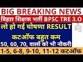 BPSC TRE 3.0 CUTOFF OUT | BPSC TRE 3.0 CUTOFF 1-5, 6-8, 9-10, 11-12 | BPSC TRE 3.0 बहुत ही कम है