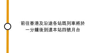 [東涌線月台廣播] 往香港列車一分鐘後到達 (九鐵版本)