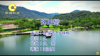 林俊吉vs.小辣椒 - 姊弟戀