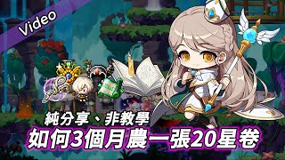 ❀MapleStory新楓之谷❀分享怎麼在3個月農出一張20星卷?!❀ 楓之谷日常分享