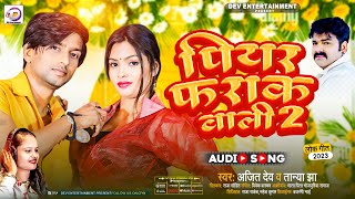 #Bhojpuri_Song |  पियर  फ्राकवली 2 | #Tanaya Jha \u0026 Ajeet Dev | Piyar Farak Wali 2 | 2023