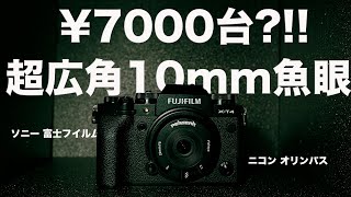 【7000円台】最強コスパの魚眼レンズ!! PERGEAR10mm F8がVLOGに最高かも!! ソニー / 富士フイルム / ニコン / オリンパス