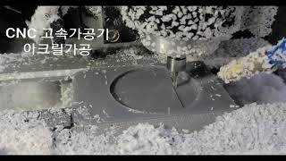 고속CNC아크릴 가공 영상