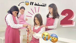 التس.لط بال🥲 بنات اها نوا إيلاف !! 😰😭 (الجزء الثاني 2 )