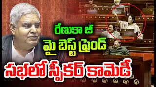 రేణుకా మై బెస్ట్ ఫ్రెండ్..సభలో స్పీకర్ కామెడీ | Speaker Comments On Renuka Chowdhury | CVR News