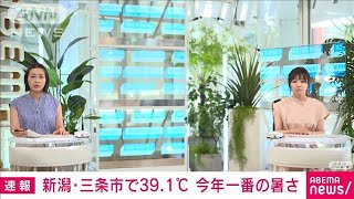 新潟・三条で39.1℃に到達　全国で今年一番の暑さに(2021年8月3日)