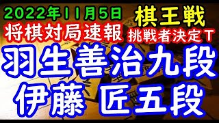 将棋対局速報▲伊藤 匠五段ー△羽生善治九段 第48期棋王戦コナミグループ杯挑戦者決定トーナメント[相掛かり]「共同通信社と観戦記掲載の２１新聞社、日本将棋連盟主催」