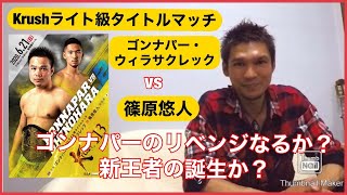 Krushライト級タイトル戦 ゴンナパー・ウィラサクレックvs篠原悠人を語ります