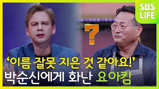 '이름 잘못 지은 것 같아요!' 박순신 도전자에게 화난 요아킴 | 대한민국 치킨대전