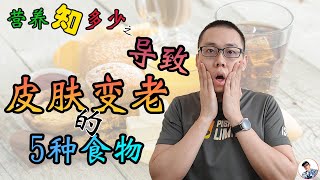 导致皮肤变老的5种食物 ，你有经常在吃吗？ | 营养知多少