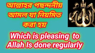 Which is pleasing to Allah is done regularly|আল্লাহর পছন্দনীয় আমল যা   নিয়মিত করা হয়|Hadith|SJA|