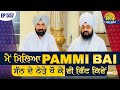 ਮੈਂ ਮਿਲਿਆ PAMMI BAI ਸੱਠ ਦੇ ਨੇੜੇ ਹੋ ਕੇ ਵੀ ਫਿੱਟ ਕਿਵੇਂ? ਨਵੀਂ ਸਵੇਰ ਦਾ ਨਵਾਂ ਸੁਨੇਹਾ | Ep557 | Dhadrianwale