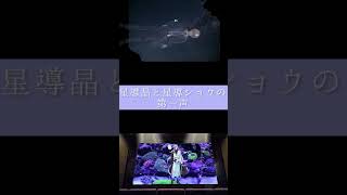 【にじさんじ切り抜き】星導晶と星導ショウの第一声比べ#shorts