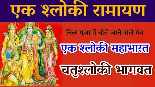 #ramayan #bhagwat #mahabharat एक श्लोकी रामायण चतुश्लोकी भागवत एक श्लोकी महाभारत