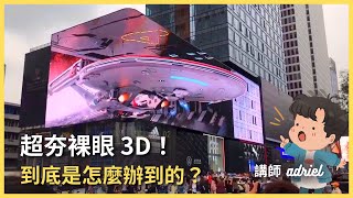 夯科技！不用穿戴裝備的裸眼 3D，視覺立體感靠這原理