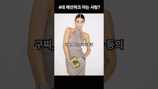 4대 패션 위크에 대해 알아보자🔍