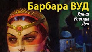 Барбара Вуд. Улица райских дев 3