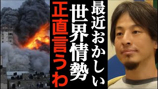 【ひろゆき】これから世界中で戦争が激化します！日本が巻き込まれる前触れ●●に気おつけろ。【ひろゆき切り抜き】