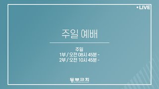 2025.01.12 / 주일예배 1-2부