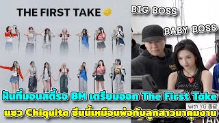 ฝันที่มอนสตี้รอBabymonster เตรียมออก The First Take แฟนๆแซวChiquita ซีนนี้เหมือนพ่อกับลูกสาวมาคุมงาน