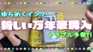 【手帳時間】新しい万年筆を購入しました　トラブル多発　声アリ