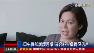 田中實加說謊惹議昔合夥人痛批沒信用