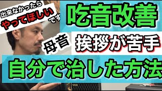 ■実際に吃音症の私に効いたので重要視しているオススメの改善方法 ■これが難しいと感じる場合は絶対練習してほしいです！■練習編【レッスンでもやっている吃音症の治し方】吃音42・音楽・話し方