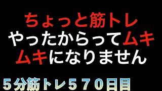 【筋トレ５７０日目】まだダイエットのための筋トレでムキムキになるのが嫌で筋トレしない人がいるらしい。