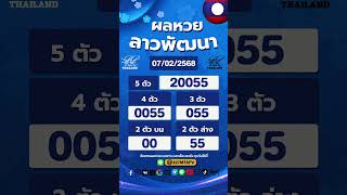 ตรวจผลหวยลาว งวดประจำวันที่ 7 กุมภาพันธ์ 2568