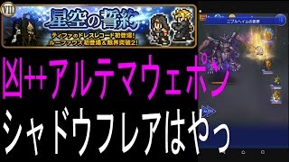 【FFRK】「凶++ アルテマウェポン戦」 FF7 マスタークリア #270